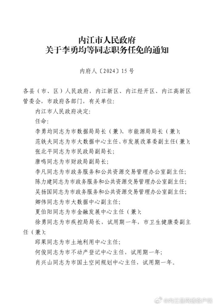 内江市最新干部任免-内江干部人事变动揭晓