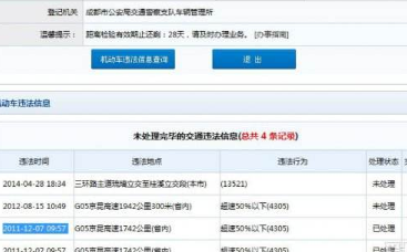 “最新违章信息查询”