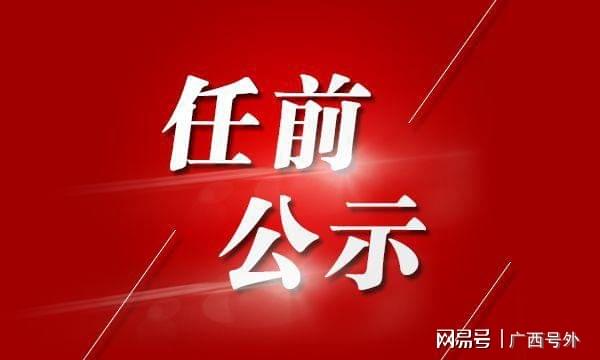 桂林市最新官方人事任命公告揭晓！