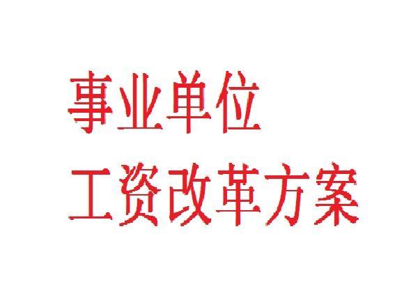 最新发布：机关事业单位薪资改革动态与进展解析